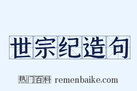 世宗纪造句是什么意思的图片